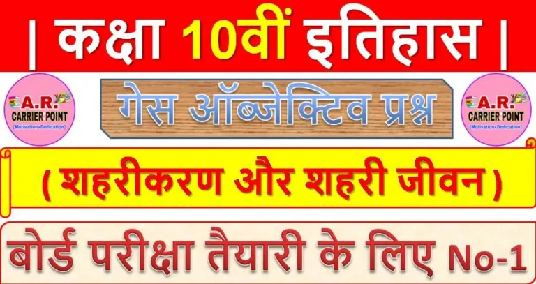 शहरीकरण और शहरी जीवन | कक्षा 10वीं इतिहास | Class 10th social science objective question