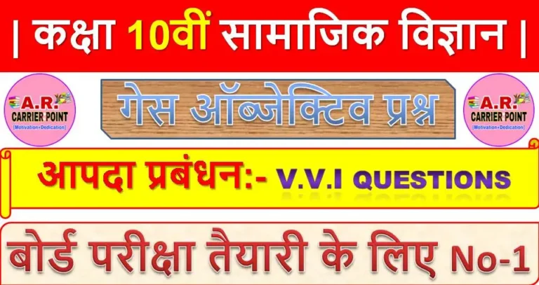कक्षा 10वीं सामाजिक विज्ञान : आपदा प्रबंधन से महत्वपूर्ण ऑब्जेक्टिव प्रश्न