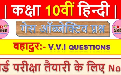 हिन्दी कक्षा -10 | पाठ -6 बहादुर | बिहार बोर्ड कक्षा 10वीं हिन्दी से ऑब्जेक्टिव प्रश्न