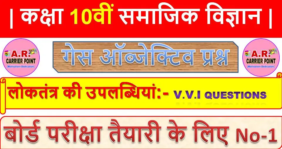 लोकतंत्र की उपलब्धियां से महत्वपूर्ण ऑब्जेक्टिव प्रश्न | कक्षा 10वीं समाजिक विज्ञान