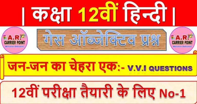 जन-जन का चेहरा एक | कक्षा 12वीं हिन्दी | हिन्दी से गेस प्रश्न