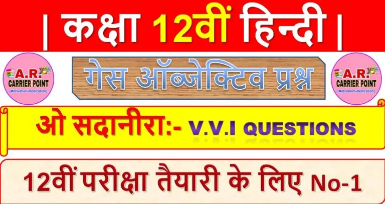 ओ सदानीरा | कक्षा 12वीं हिन्दी | Bihar board class 12th Hindi objective question