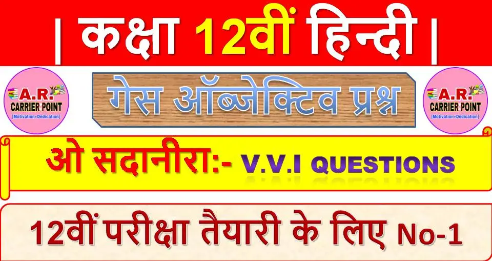ओ सदानीरा | कक्षा 12वीं हिन्दी | Bihar board class 12th Hindi objective question