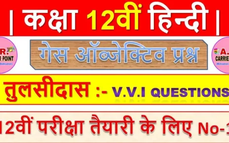 तुलसीदास कक्षा 12वीं हिन्दी | Bseb class 12th Hindi Objective question