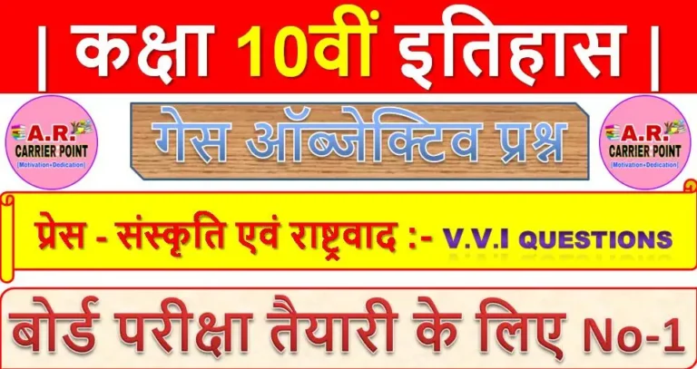 प्रेस - संस्कृति एवं राष्ट्रवाद | कक्षा 10वीं इतिहास | Class 10th social objective question