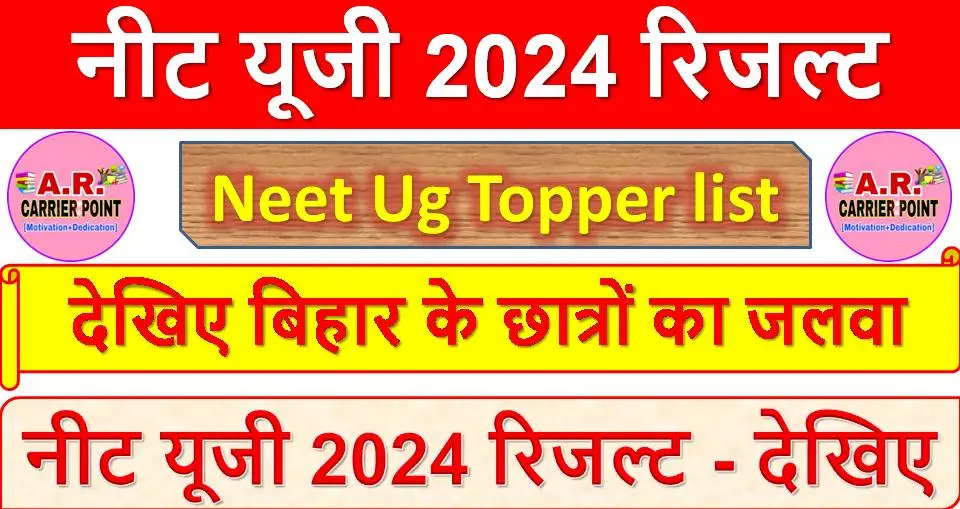 नीट यूजी 2024 रिजल्ट - देखिए बिहार के छात्रों का जलवा - Neet Ug Topper list
