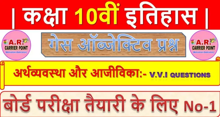 अर्थव्यवस्था और आजीविका | कक्षा 10वीं इतिहास | समाजिक विज्ञान से महत्वपूर्ण ऑब्जेक्टिव प्रश्न