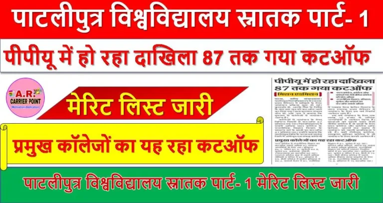 पाटलीपुत्र विश्वविद्यालय स्नातक पार्ट- 1 मेरिट लिस्ट जारी - यहाँ से देखें