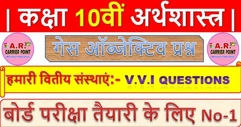 हमारी वितीय संस्थाएं | कक्षा 10वीं अर्थशास्त्र | मैट्रिक समाजिक विज्ञान
