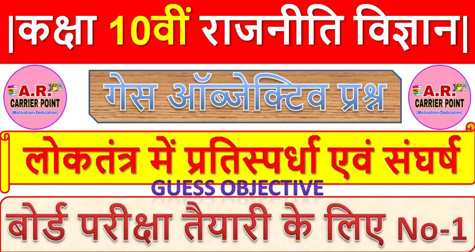 लोकतंत्र में प्रतिस्पर्धा एवं संघर्ष | कक्षा 10वीं राजनीति विज्ञान | Guess Objective