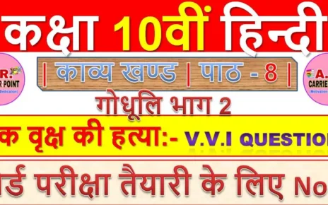 कक्षा 10 हिन्दी गोधूलि भाग 2 | काव्य खण्ड | पाठ -8 | एक वृक्ष की हत्या