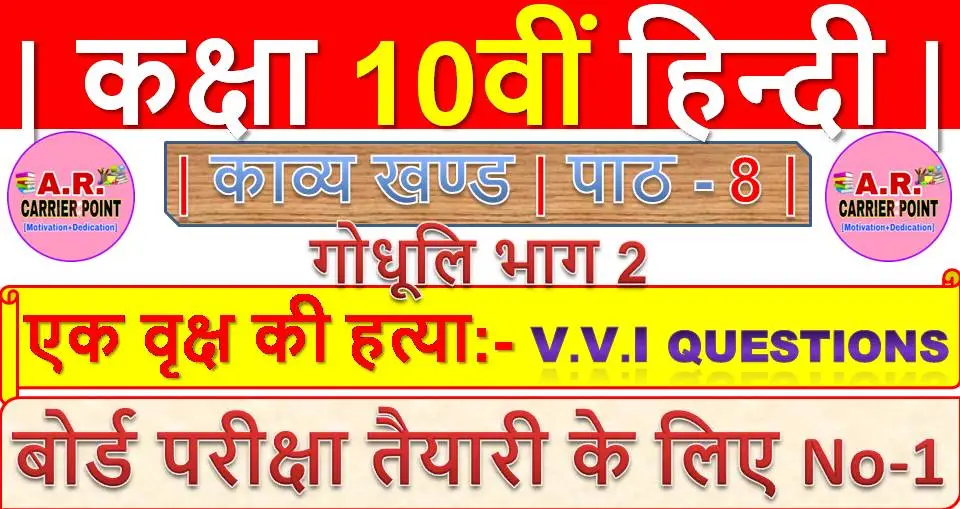 कक्षा 10 हिन्दी गोधूलि भाग 2 | काव्य खण्ड | पाठ -8 | एक वृक्ष की हत्या