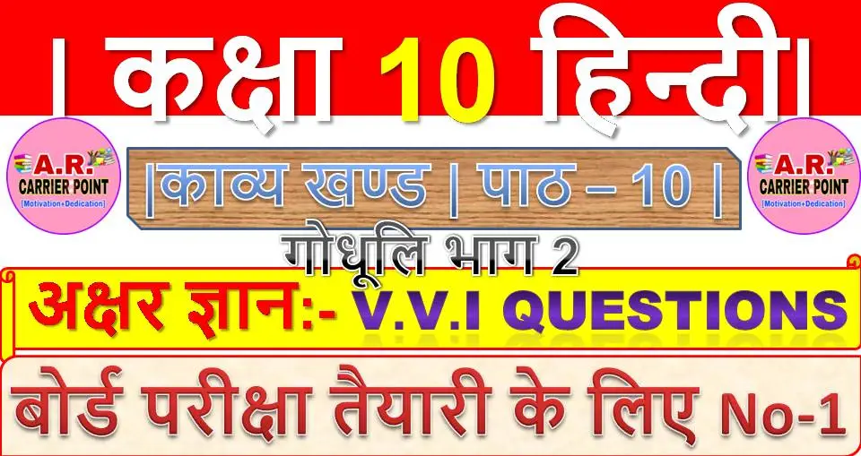 कक्षा 10 हिन्दी गोधूलि भाग 2 | काव्य खण्ड | पाठ – 10 | अक्षर ज्ञान