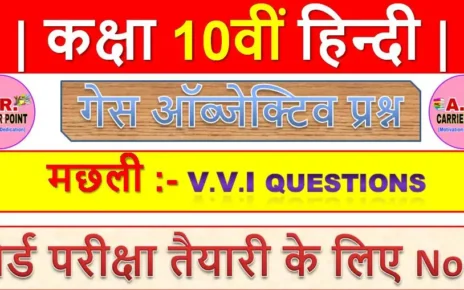 हिन्दी कक्षा 10वीं गोधूलि भाग 2 | मछली पाठ से महत्वपूर्ण ऑब्जेक्टिव प्रश्न