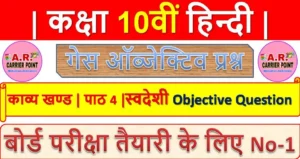 कक्षा 10 हिन्दी गोधूलि भाग 2 | काव्य खण्ड | पाठ -4 | स्वदेशी | Hindi Objective Question