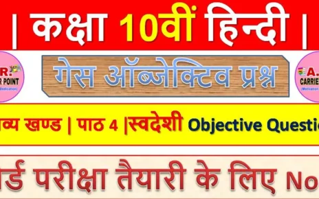 कक्षा 10 हिन्दी गोधूलि भाग 2 | काव्य खण्ड | पाठ -4 | स्वदेशी | Hindi Objective Question