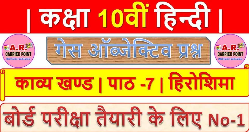 कक्षा 10 हिन्दी गोधूलि भाग 2 | काव्य खण्ड | पाठ -7 | हिरोशिमा