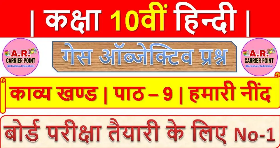 कक्षा 10 हिन्दी गोधूलि भाग 2 | काव्य खण्ड | पाठ – 9 | हमारी नींद