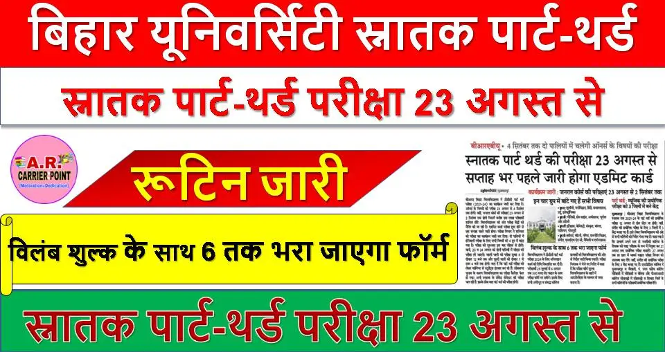 बिहार यूनिवर्सिटी स्नातक पार्ट-थर्ड परीक्षा 23 अगस्त से- रूटिन एडमिट कार्ड