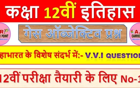 Class 12th History objective question | बिहार बोर्ड कक्षा 12वीं इतिहास ऑब्जेक्टिव प्रश्न