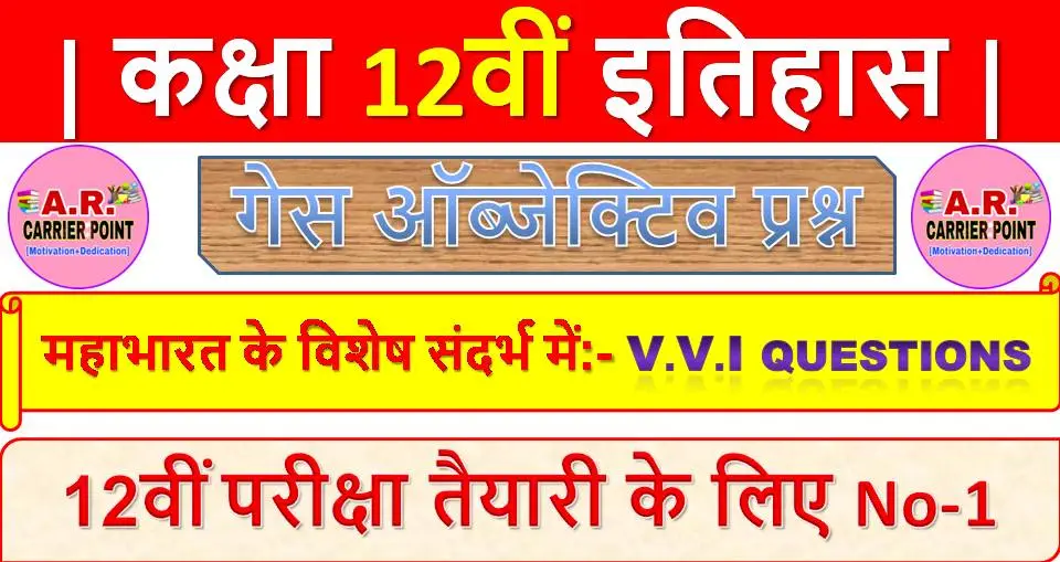 Class 12th History objective question | बिहार बोर्ड कक्षा 12वीं इतिहास ऑब्जेक्टिव प्रश्न