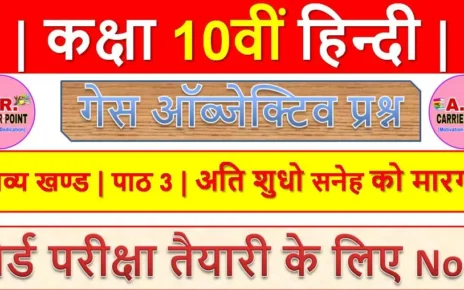 कक्षा 10 हिन्दी गोधूलि भाग 2 | काव्य खण्ड | पाठ -3 | अति शुधो सनेह को मारग है |