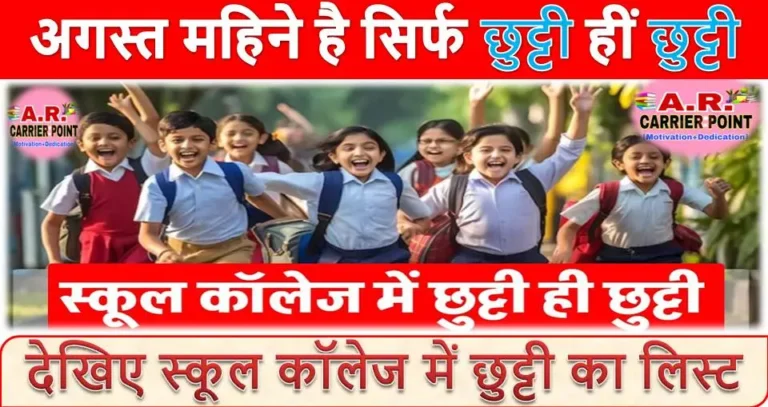 अगस्त महिने है सिर्फ छुट्टी हीं छुट्टी | देखिए स्कूल कॉलेज में छुट्टी का लिस्ट