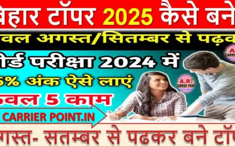 अगस्त- सतम्बर से पढकर बने टॉपर | बिहार टॉपर 2025 कैसे बने?