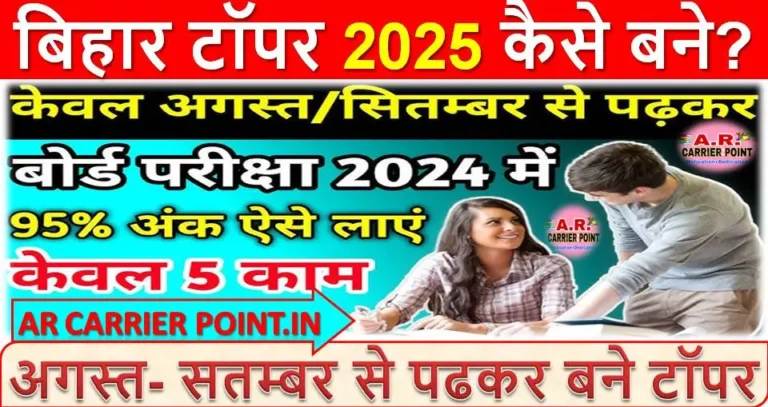 अगस्त- सतम्बर से पढकर बने टॉपर | बिहार टॉपर 2025 कैसे बने?