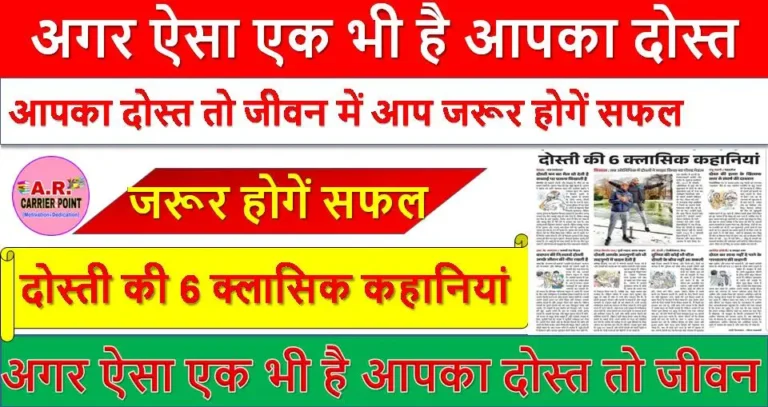 अगर ऐसा एक भी है आपका दोस्त तो जीवन में आप जरूर होगें सफल