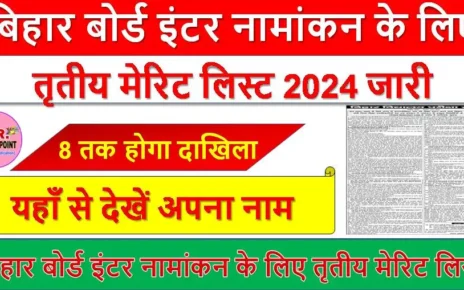 बिहार बोर्ड इंटर नामांकन के लिए तृतीय मेरिट लिस्ट 2024 जारी - यहाँ से देखें अपना नाम