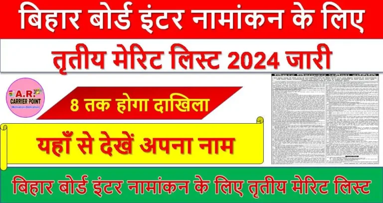 बिहार बोर्ड इंटर नामांकन के लिए तृतीय मेरिट लिस्ट 2024 जारी - यहाँ से देखें अपना नाम