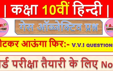 लौटकर आऊंगा फिर | बिहार बोर्ड कक्षा 10वीं हिन्दी ऑब्जेक्टिव प्रश्न