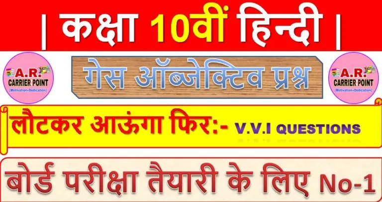 लौटकर आऊंगा फिर | बिहार बोर्ड कक्षा 10वीं हिन्दी ऑब्जेक्टिव प्रश्न