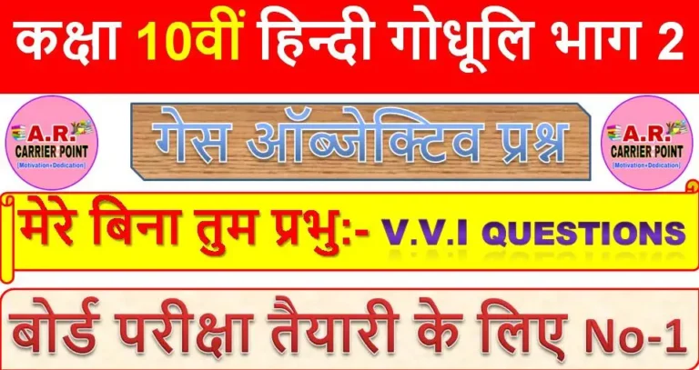 कक्षा 10 हिन्दी गोधूलि भाग 2| काव्य खण्ड | पाठ -12 | मेरे बिना तुम प्रभु