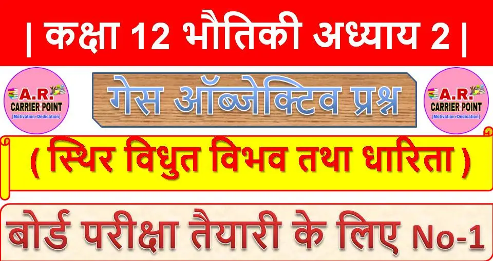 कक्षा 12 भौतिकी अध्याय 2 (स्थिर विधुत विभव तथा धारिता) | Objective question