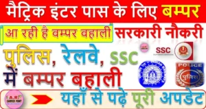 मैट्रिक इंटर पास के लिए बम्पर सरकारी नौकरी | पुलिस, रेलवे, SSC में बम्पर बहाली