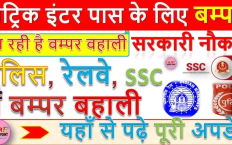 मैट्रिक इंटर पास के लिए बम्पर सरकारी नौकरी | पुलिस, रेलवे, SSC में बम्पर बहाली