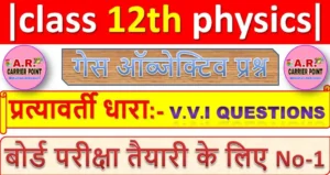 class 12 physics chapter 7 ( प्रत्यावर्ती धारा ) Guess Objective Question