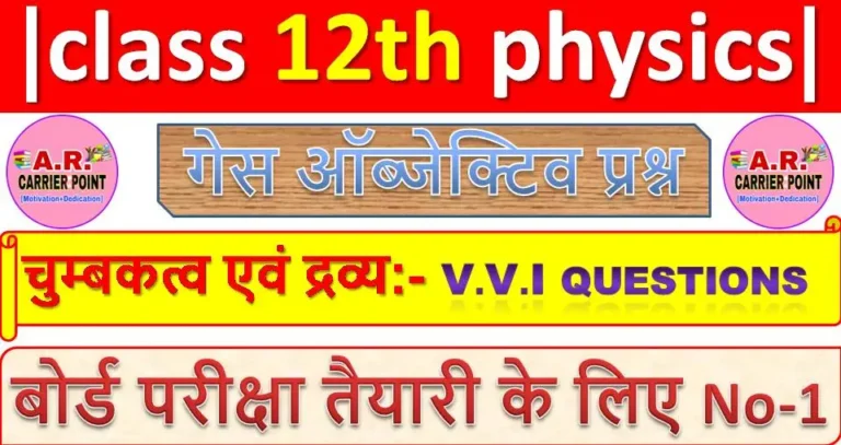class 12 physics chapter 5 ( चुम्बकत्व एवं द्रव्य ) Objective Question | BSEB Class 12th physics