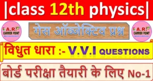 class 12 physics chapter 3 ( विधुत धारा ) Objective Question | Class 12th Physics Objective question