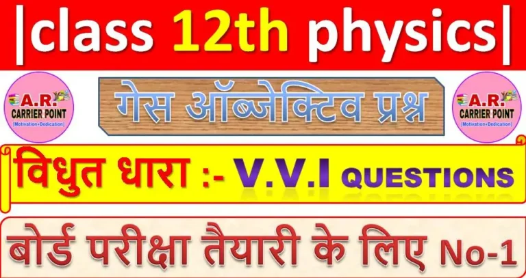class 12 physics chapter 3 ( विधुत धारा ) Objective Question | Class 12th Physics Objective question