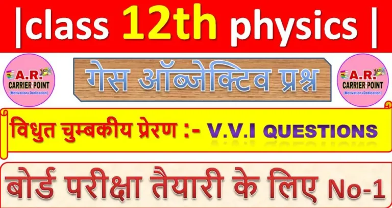 hapter 6 ( विधुत चुम्बकीय प्रेरण ) Objective Ques