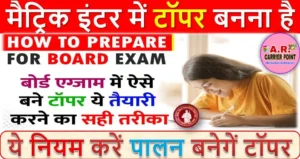 मैट्रिक इंटर में टॉपर बनना है तो आज से ऐसे करें पढाई | ये नियम करें पालन बनेगें टॉपर