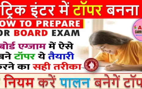 मैट्रिक इंटर में टॉपर बनना है तो आज से ऐसे करें पढाई | ये नियम करें पालन बनेगें टॉपर