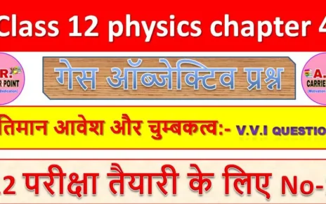 class 12 physics chapter 4 ( गतिमान आवेश और चुम्बकत्व ) Objective Question | Class 12th Physics Guess question