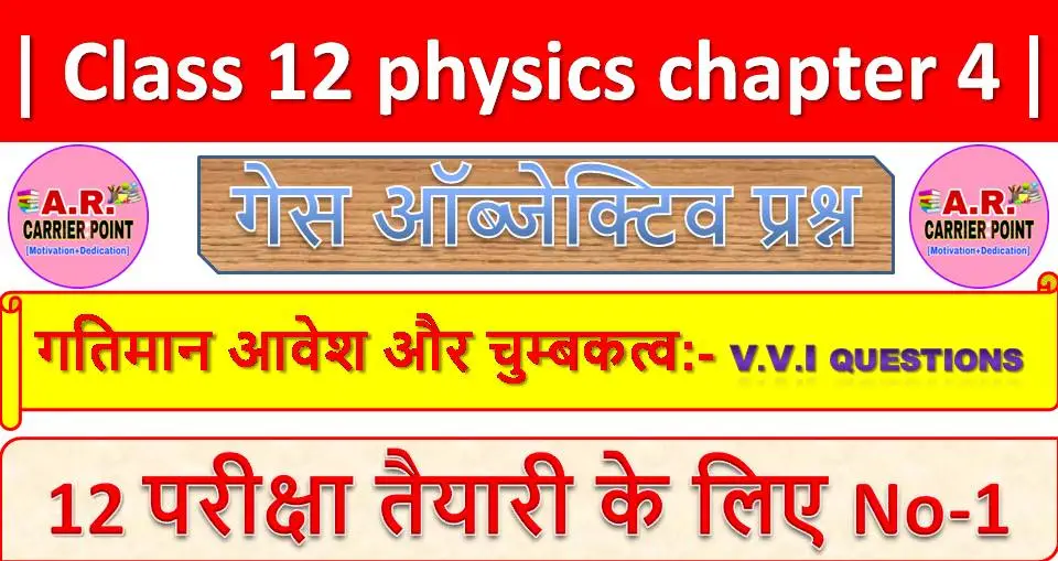 class 12 physics chapter 4 ( गतिमान आवेश और चुम्बकत्व ) Objective Question | Class 12th Physics Guess question