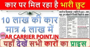 कार पर मिल रहा है भारी छुट | 10 लाख की कार मात्र 4 लाख में | यहाँ देखें सभी कारों का प्राइस