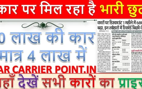 कार पर मिल रहा है भारी छुट | 10 लाख की कार मात्र 4 लाख में | यहाँ देखें सभी कारों का प्राइस