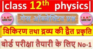 class 12 physics chapter 11 ( विकिरण तथा द्रव्य की द्वैत प्रकृति ) Objective Question